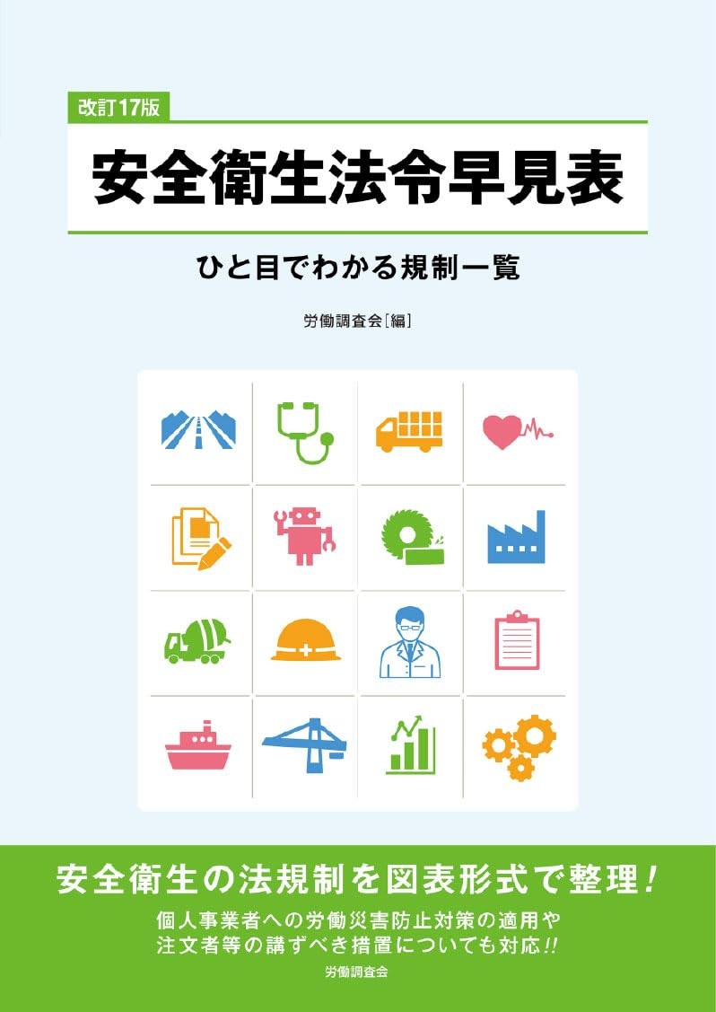 改訂17版　安全衛生法令早見表