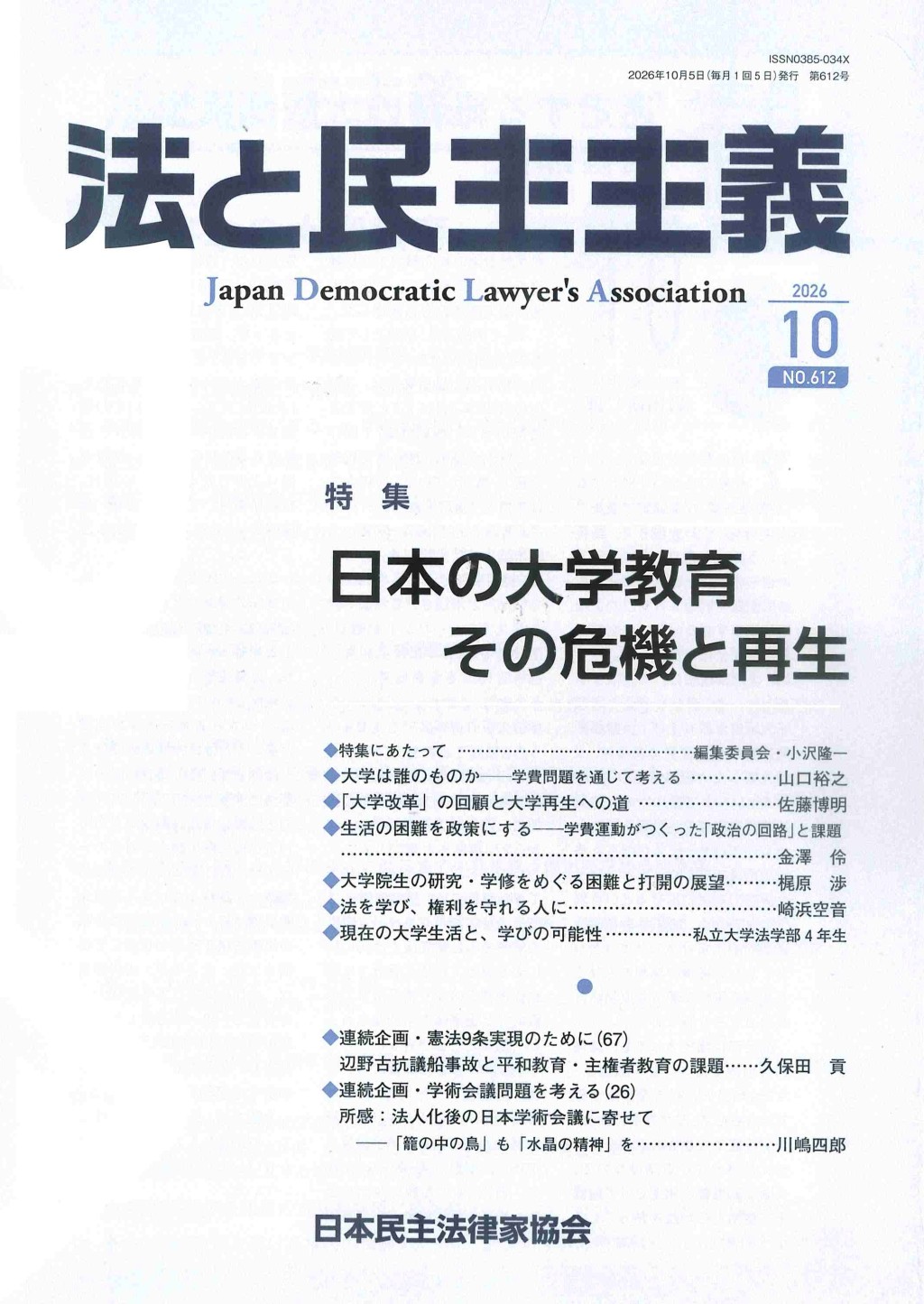法と民主主義　2026年10月号　No.612