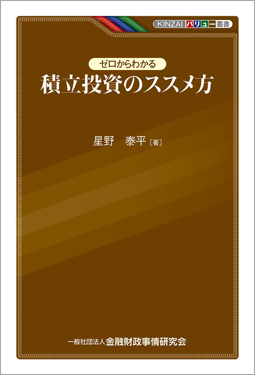ゼロからわかる積立投資のススメ方