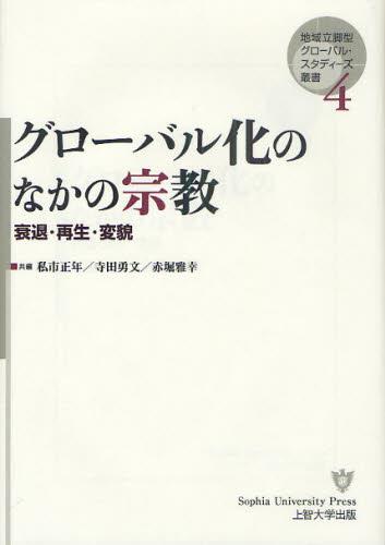 グローバル化のなかの宗教