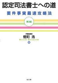 認定司法書士への道〔第3版〕