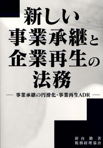 新しい事業承継と企業再生の法務