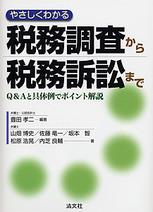 やさしくわかる税務調査から税務訴訟まで