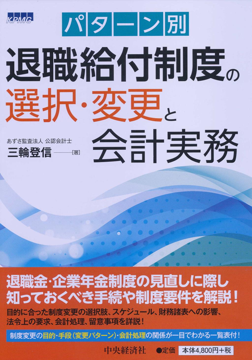 パターン別退職給付制度の選択･変更と会計実務