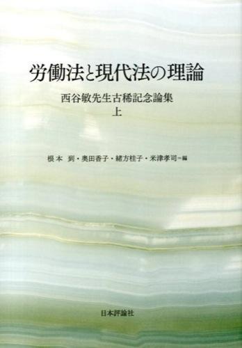 労働法と現代法の理論　上