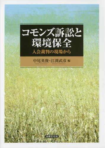 コモンズ訴訟と環境保全