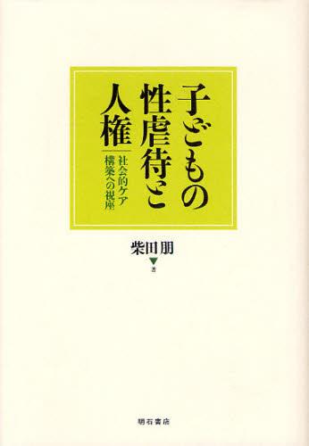 子どもの性虐待と人権