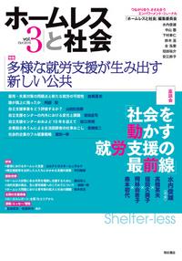 ホームレスと社会 Vol.3