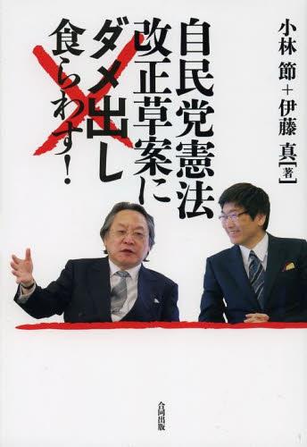 自民党憲法改正草案にダメ出し食らわす！