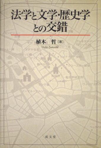 法学と文学・歴史学との交錯