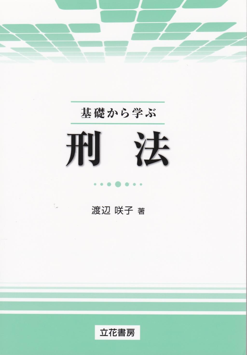 基礎から学ぶ刑法