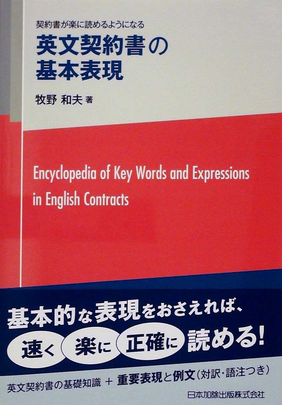 契約書が楽に読めるようになる　英文契約書の基本表現