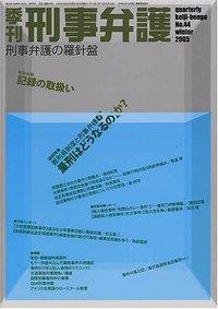 季刊 刑事弁護 No.44