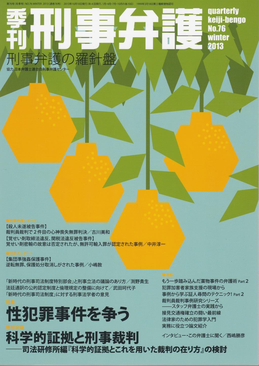 季刊 刑事弁護 No.76