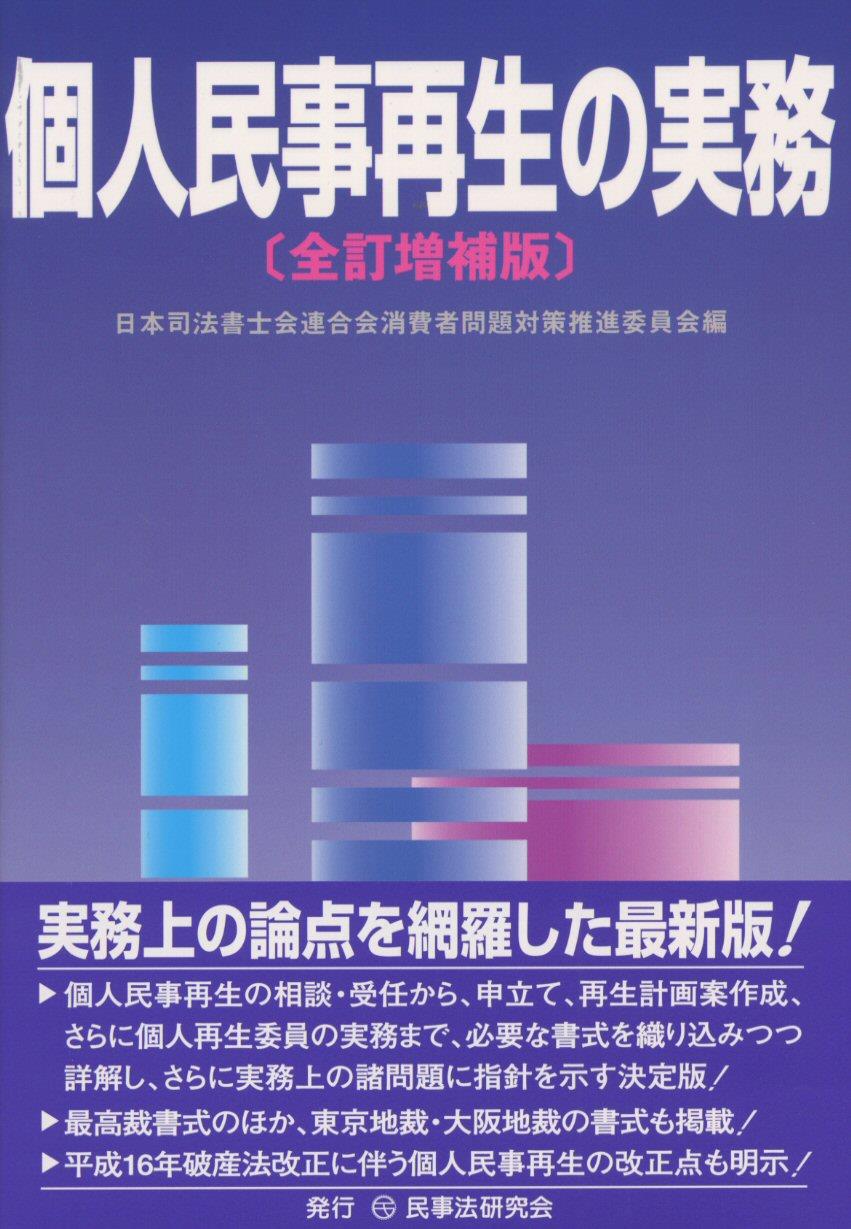 個人民事再生の実務〔全訂増補版〕