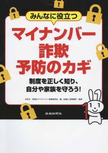 みんなに役立つ　マイナンバー詐欺予防のカギ