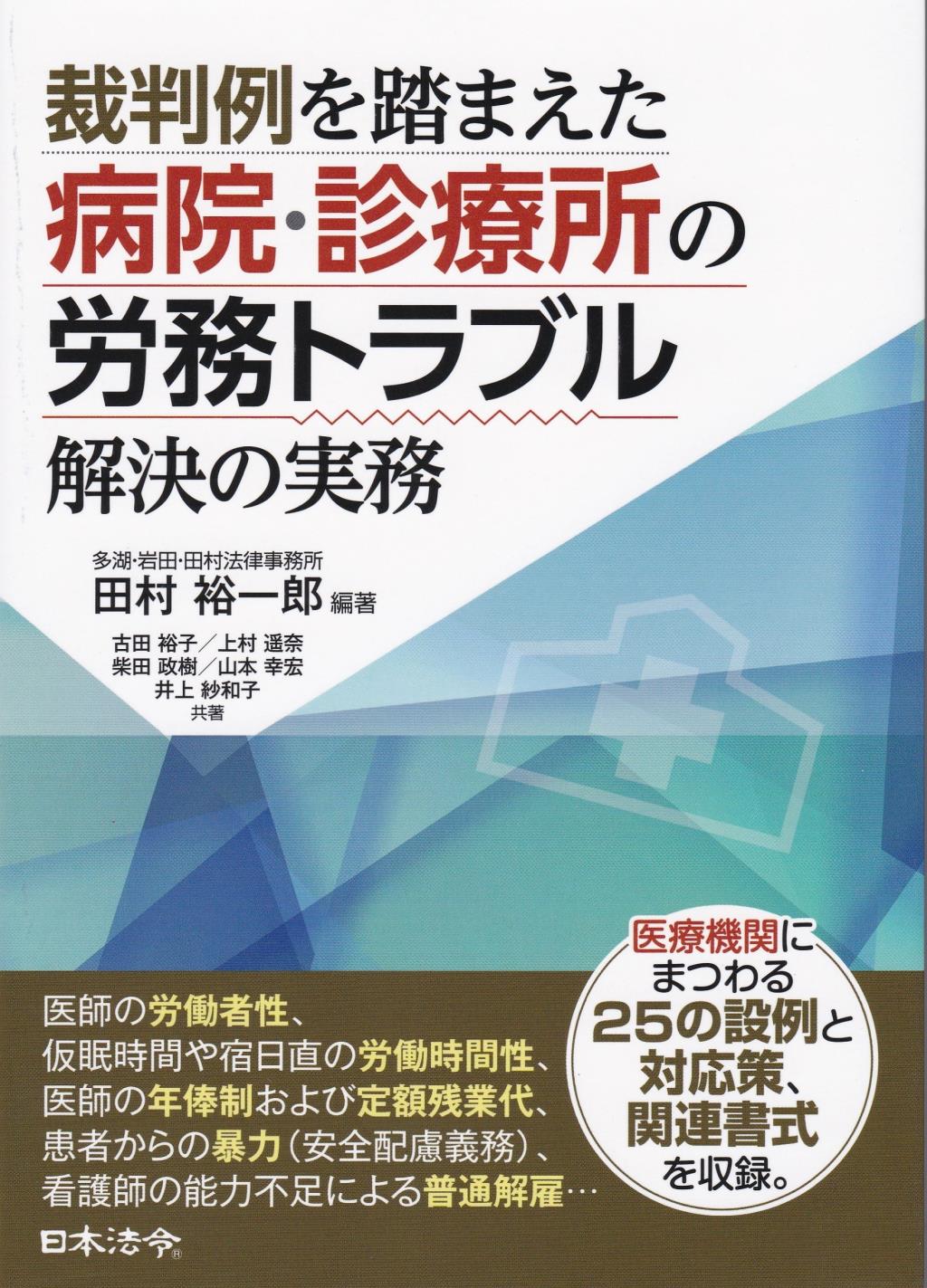 裁判例を踏まえた病院・診療所の労務トラブル解決の実務