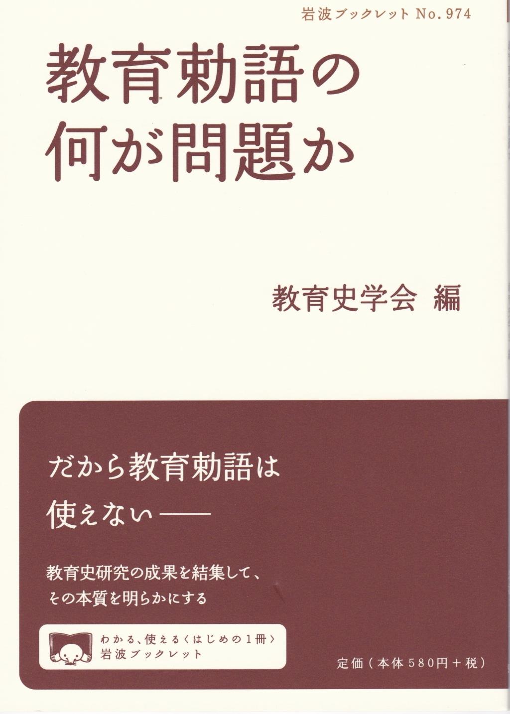 教育勅語の何が問題か