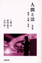 人間と法〔改訂版〕