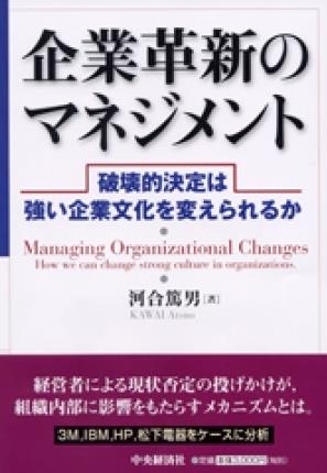 企業革新のマネジメント