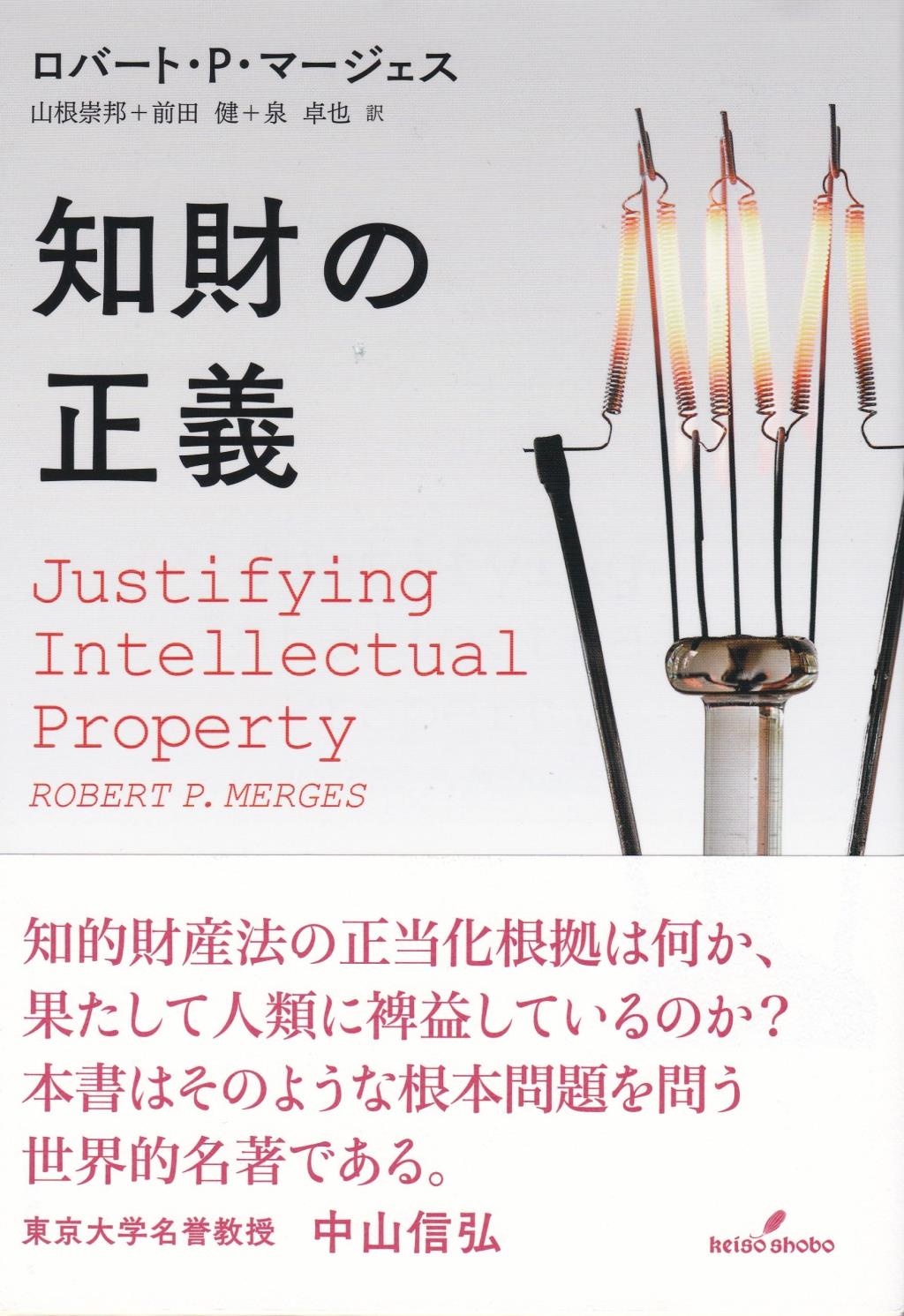 知財の正義