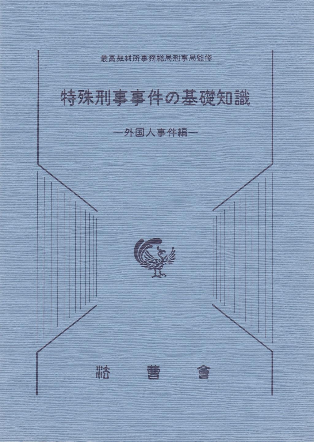 特殊刑事事件の基礎知識　外国人事件編