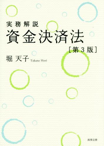 実務解説　資金決済法〔第3版〕