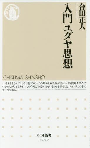 入門ユダヤ思想