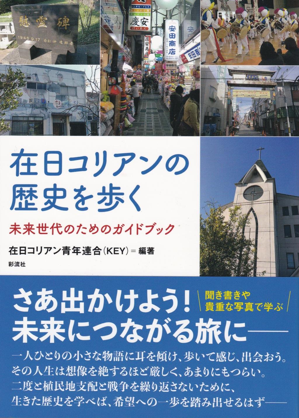 在日コリアンの歴史を歩く