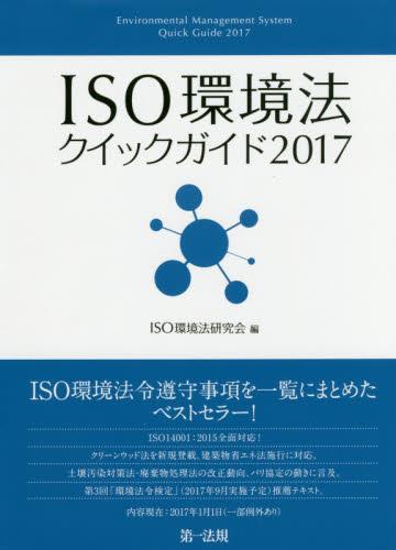 ISO環境法クイックガイド2017