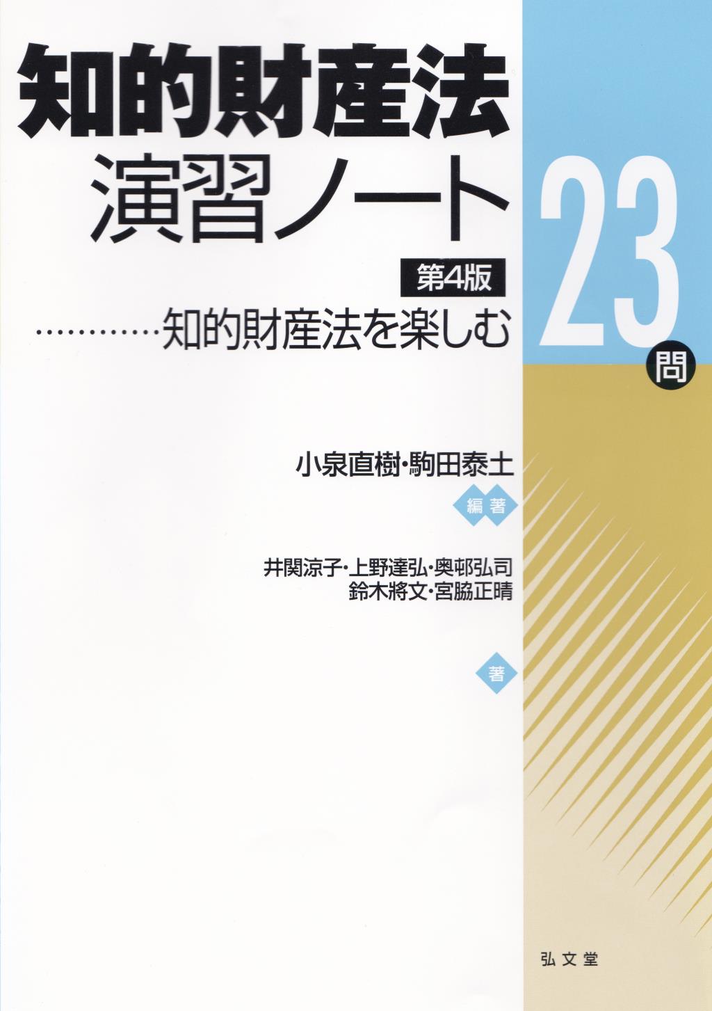 知的財産法演習ノート〔第4版〕