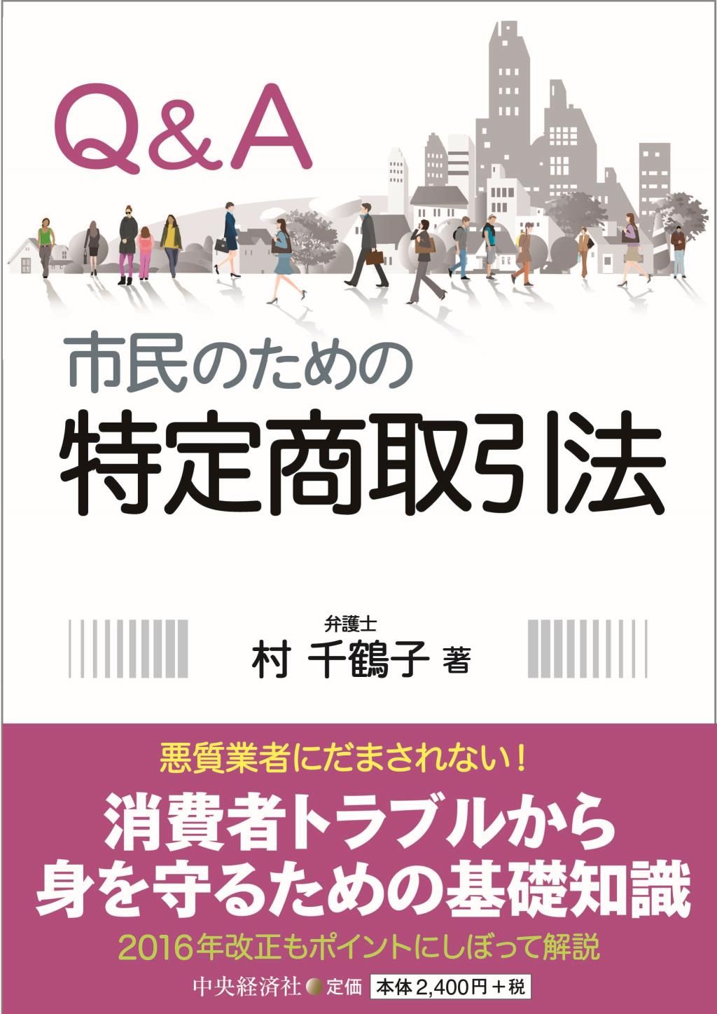 Q＆A 市民のための特定商取引法