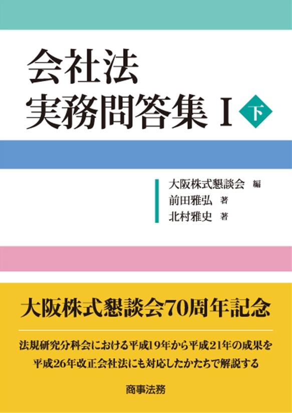 会社法　実務問答集Ⅰ〈下〉
