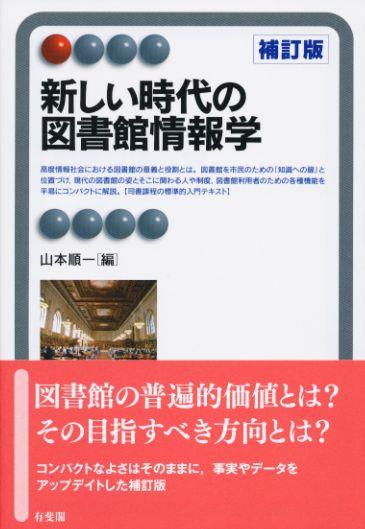新しい時代の図書館情報学〔補訂版〕