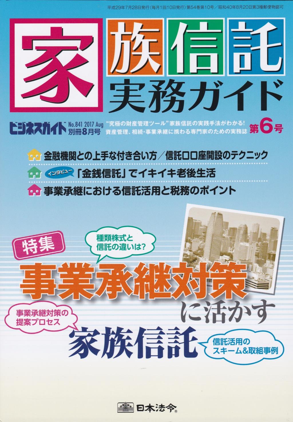 家族信託実務ガイド 第6号