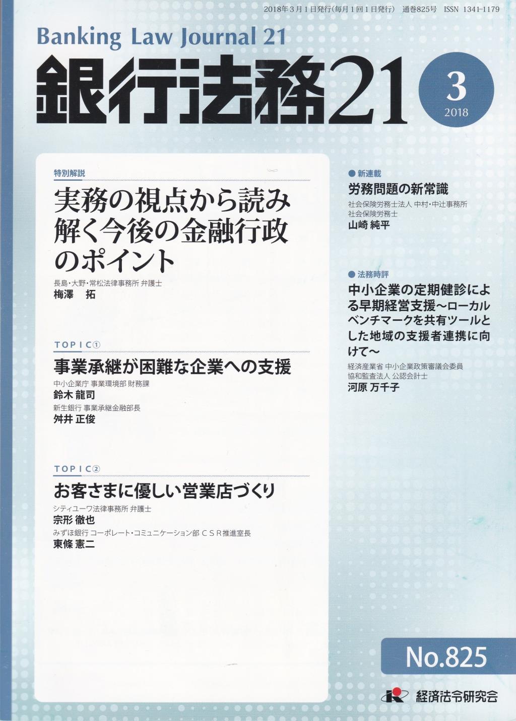 銀行法務21 2018年3月号 第62巻第3号（通巻825号）