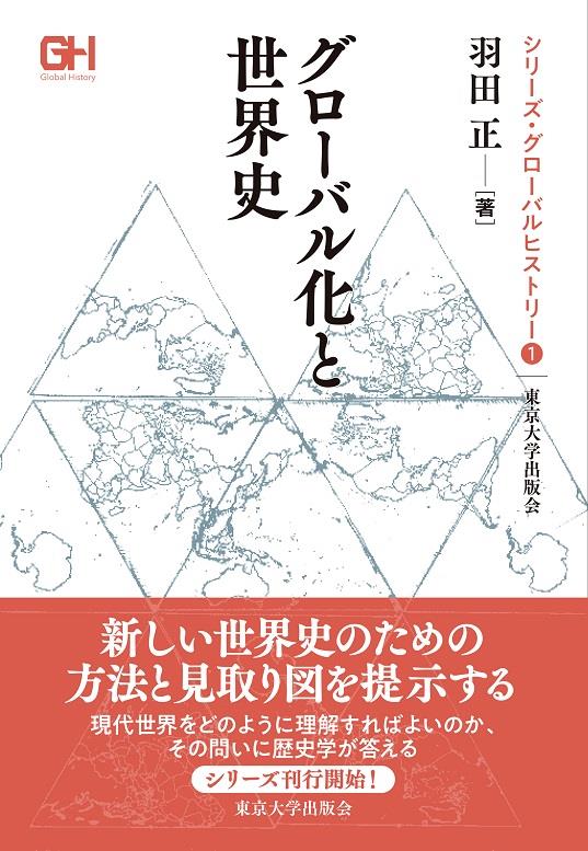 グローバル化と世界史