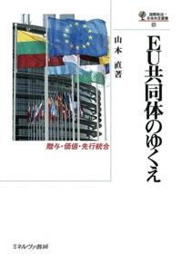EU共同体のゆくえ