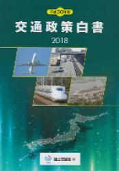 平成30年版　交通政策白書　2018