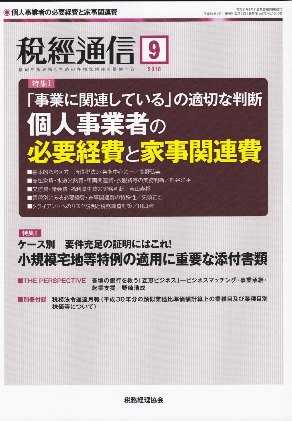 税経通信　VOL.73/No.9/1043/2018.9