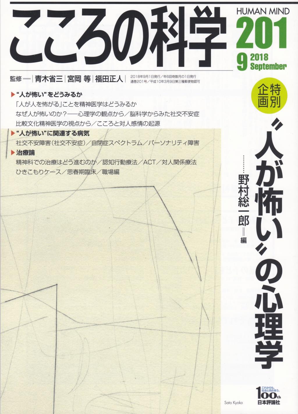 こころの科学 201号 September.2018