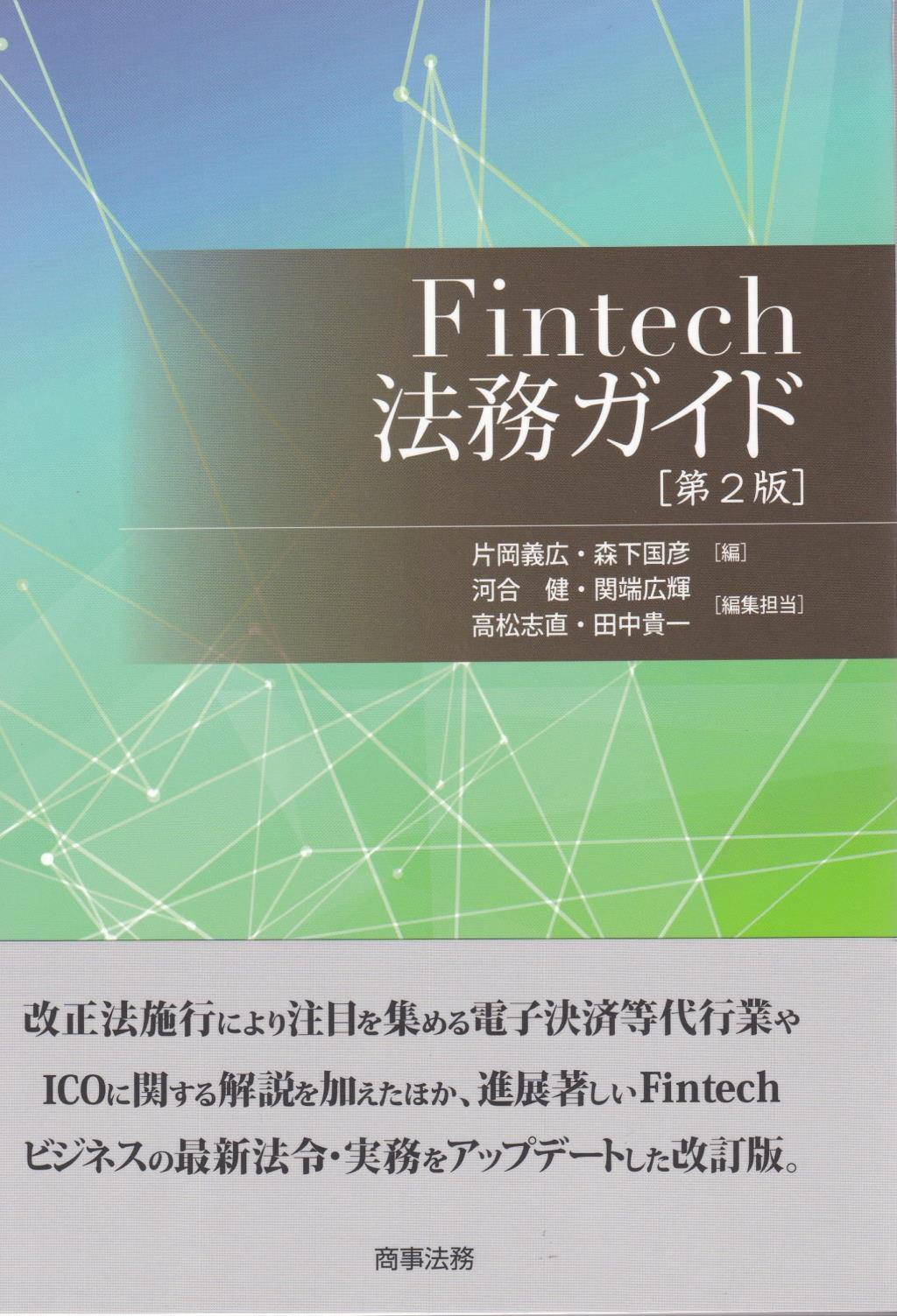 FinTech法務ガイド〔第2版〕