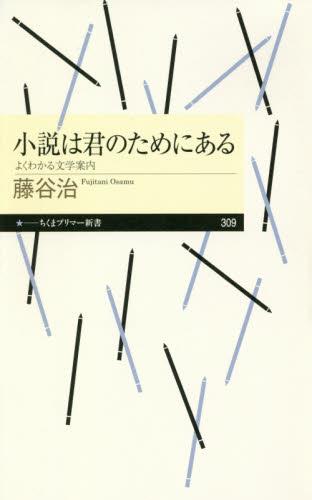小説は君のためにある
