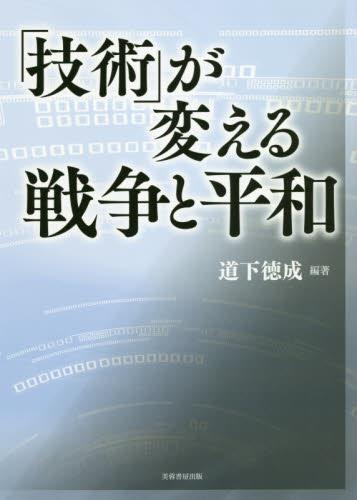 「技術」が変える戦争と平和
