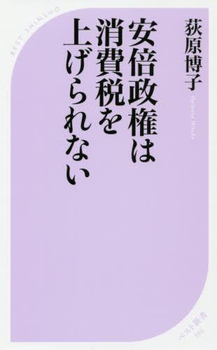 安倍政権は消費税を上げられない
