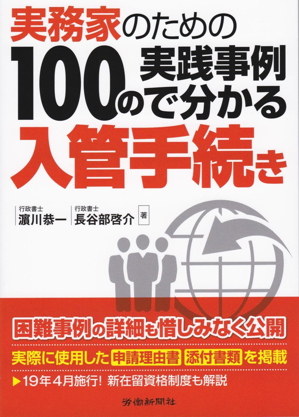 実務者のための100の実践事例で分かる入管手続き