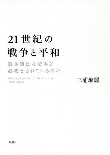 21世紀の戦争と平和