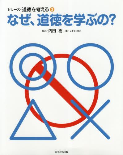 なぜ、道徳を学ぶの？