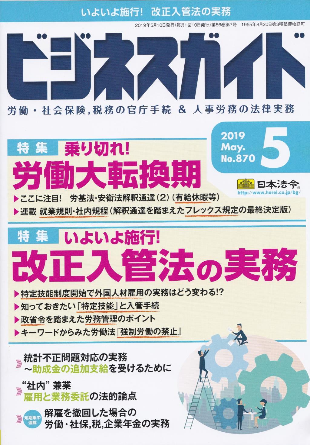 ビジネスガイド（月刊）2019年5月号　通巻第870号