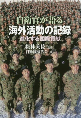 自衛官が語る海外活動の記録